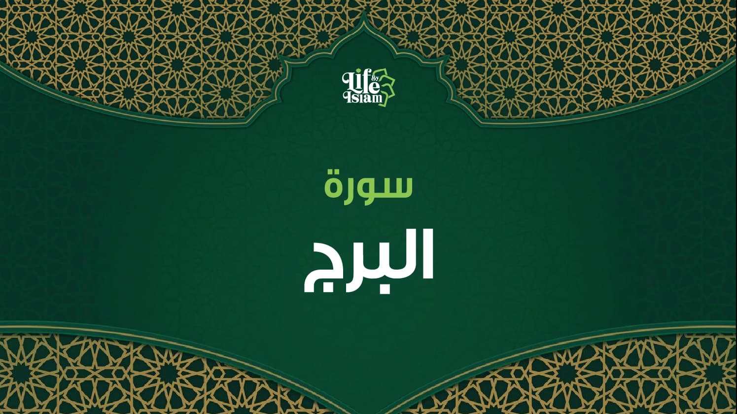 سورة البروج
