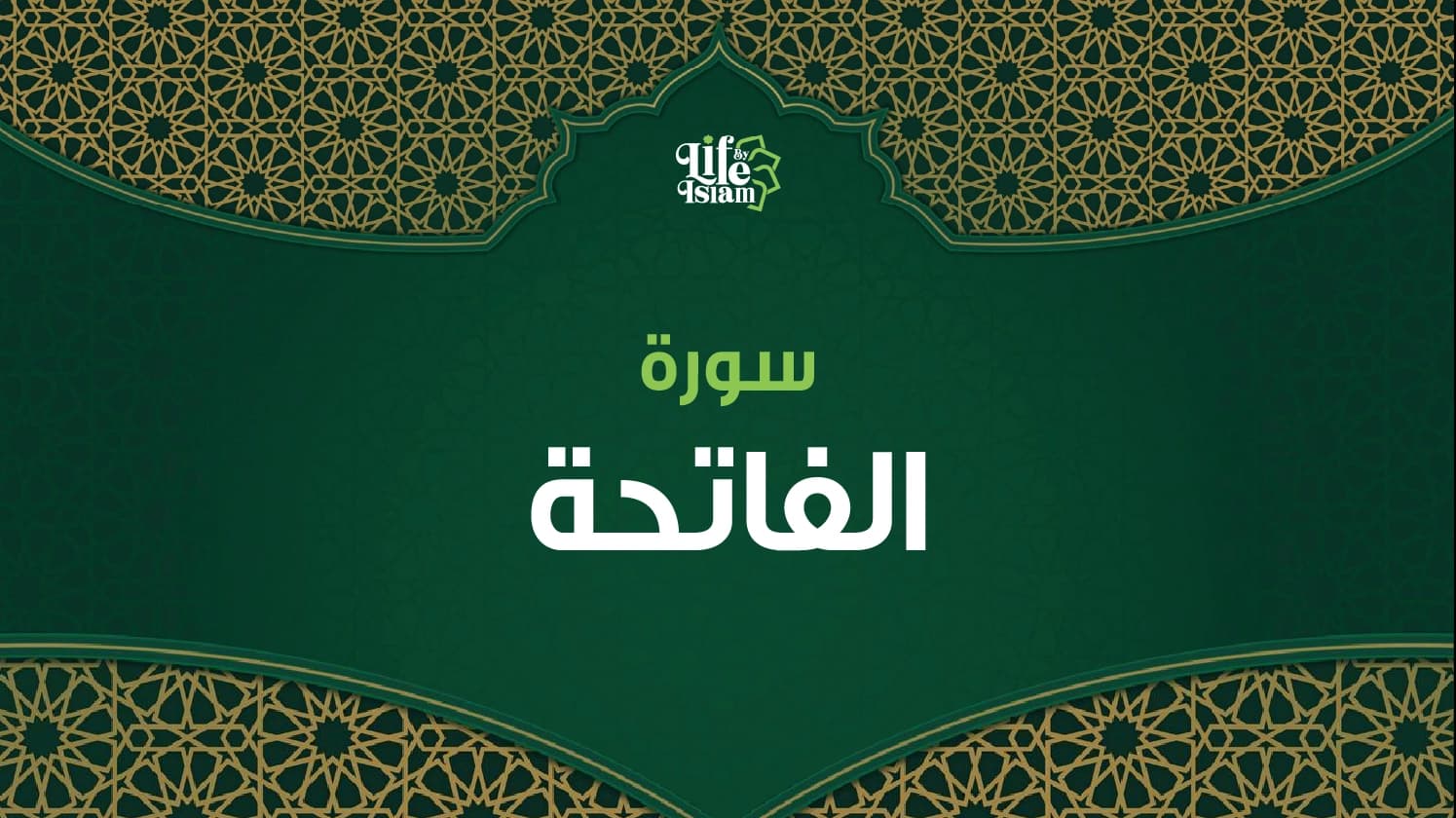 سورة الفاتحة