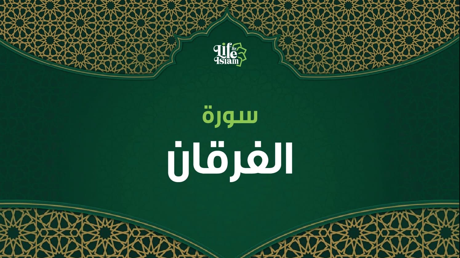 سورة الفرقان