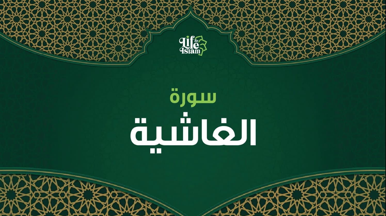 سورة الغاشية