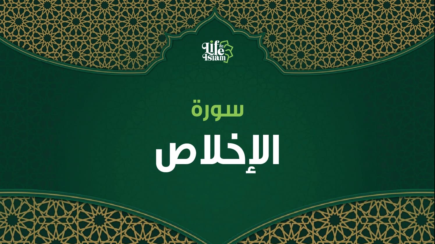 سورة الإخلاص