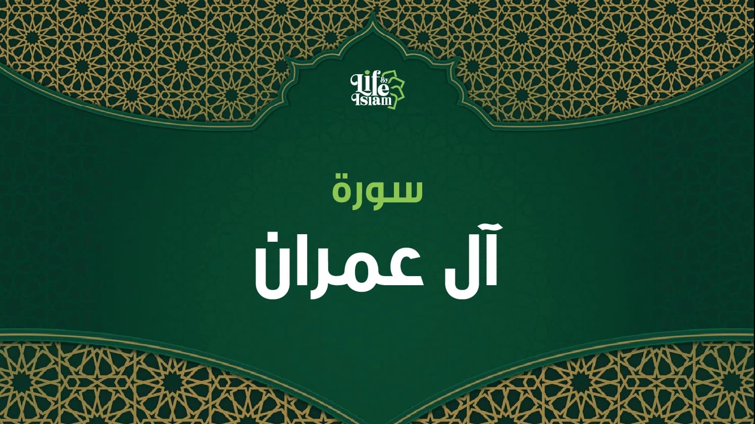 سورة آل عمران