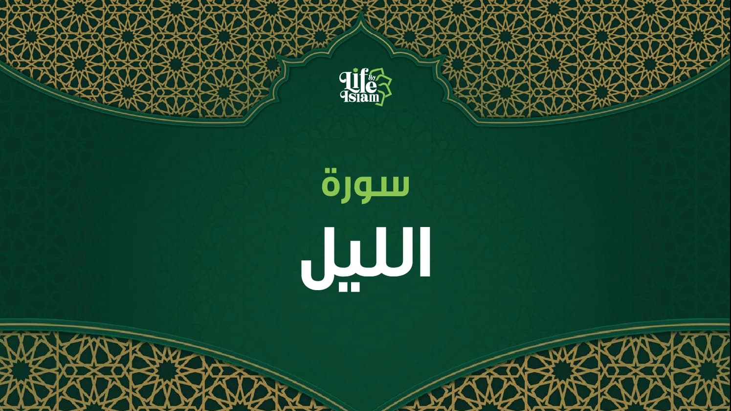 سورة الليل