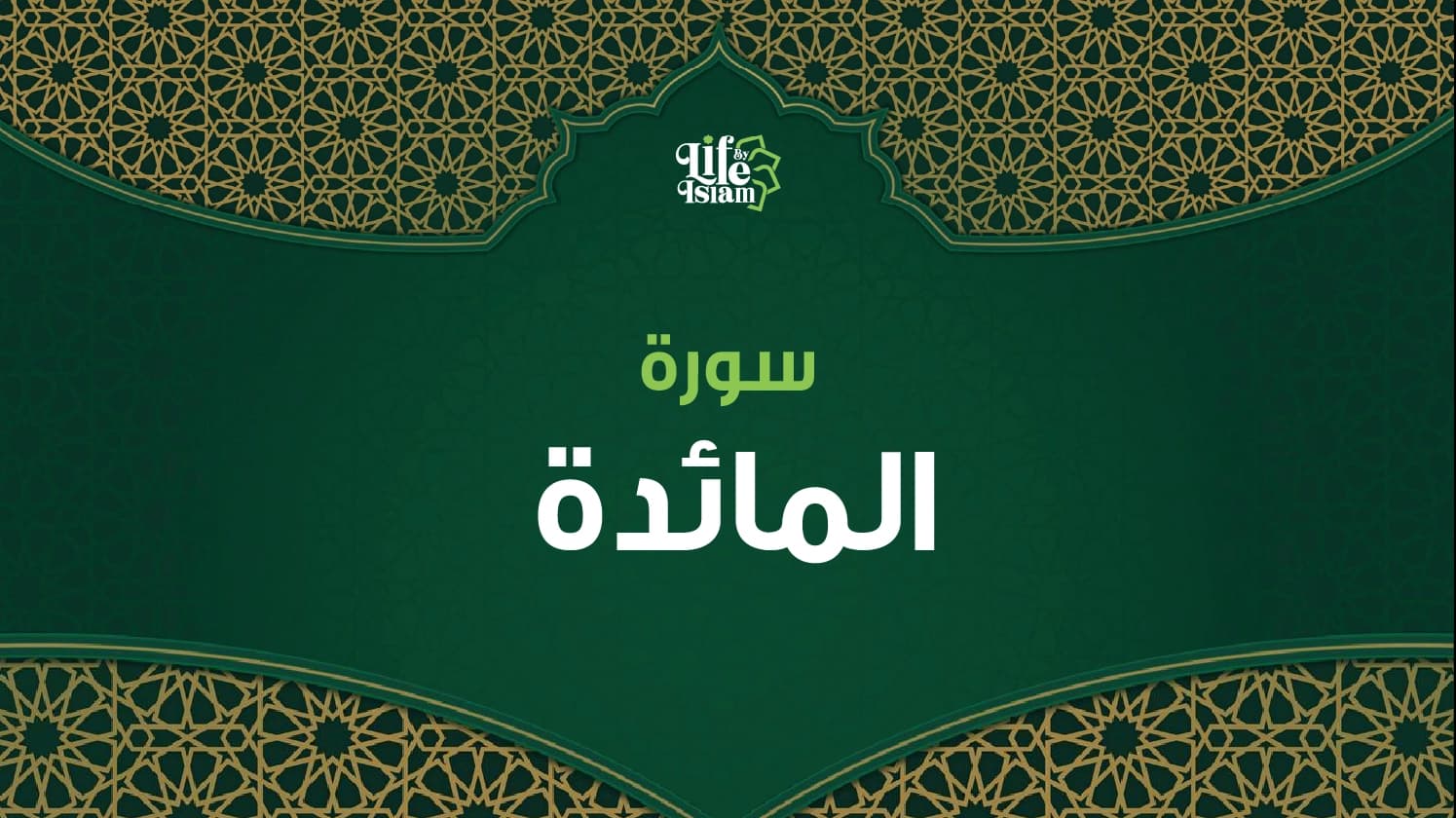 سورة المائدة