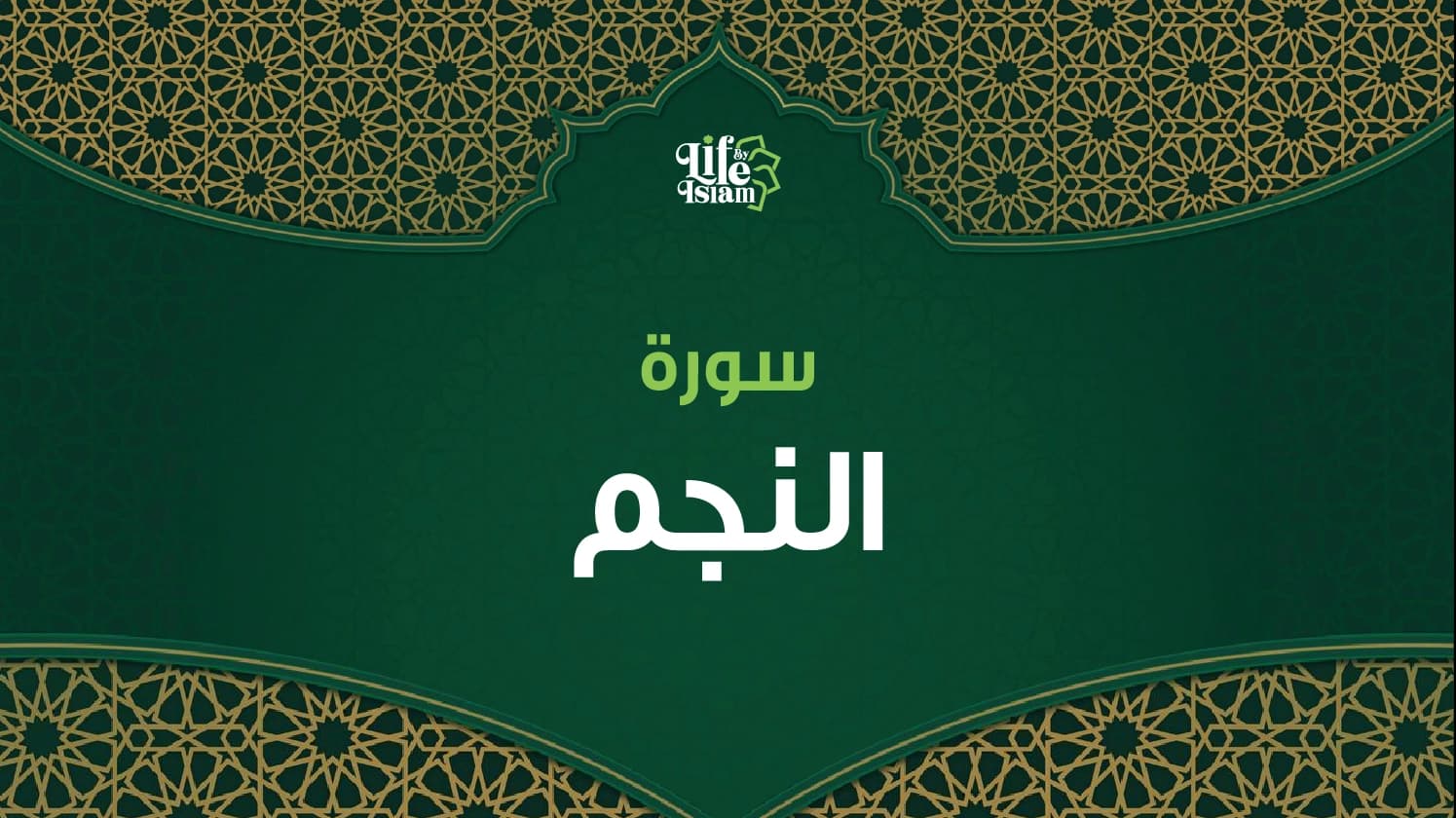 سورة النجم