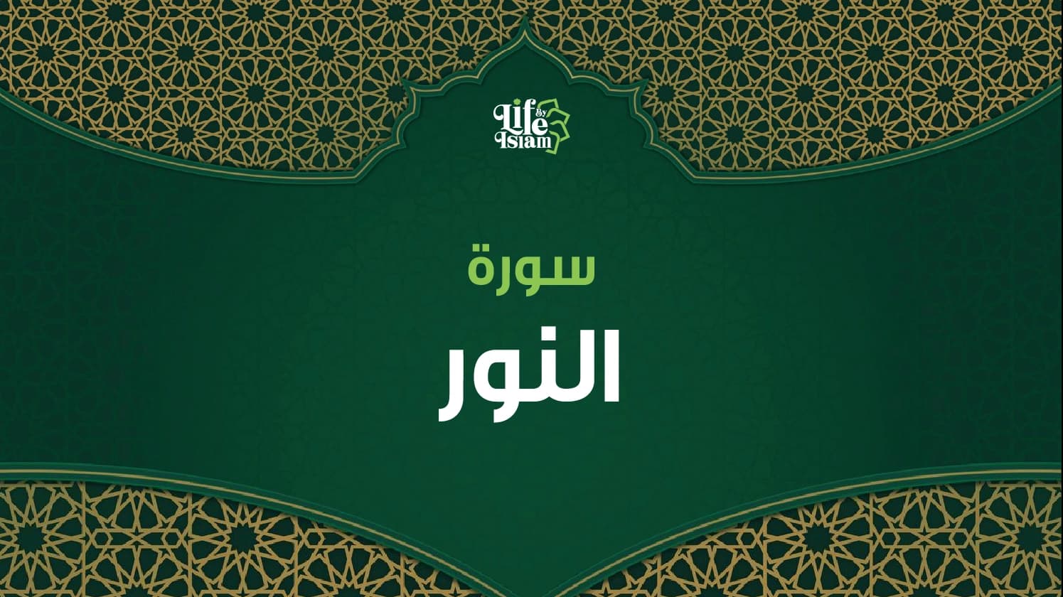 سورة النور