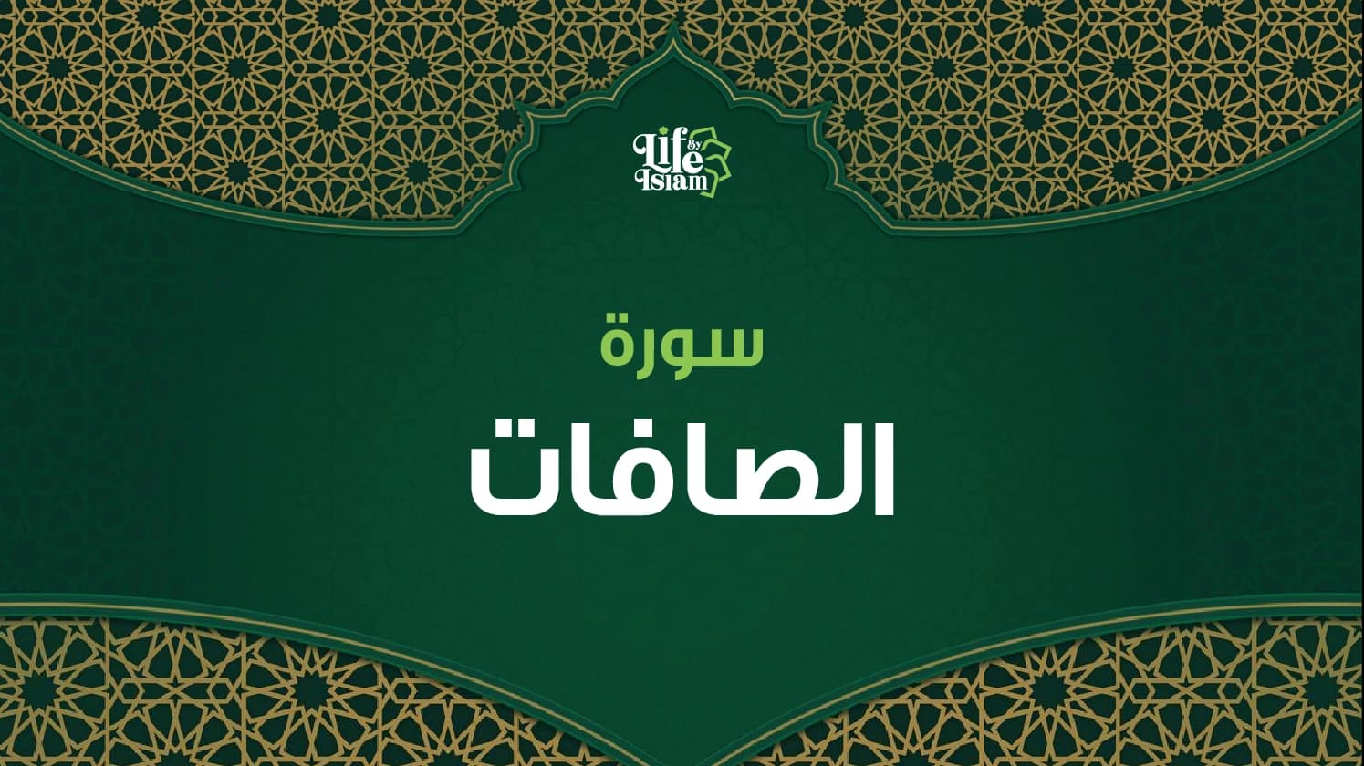 سورة الصافات