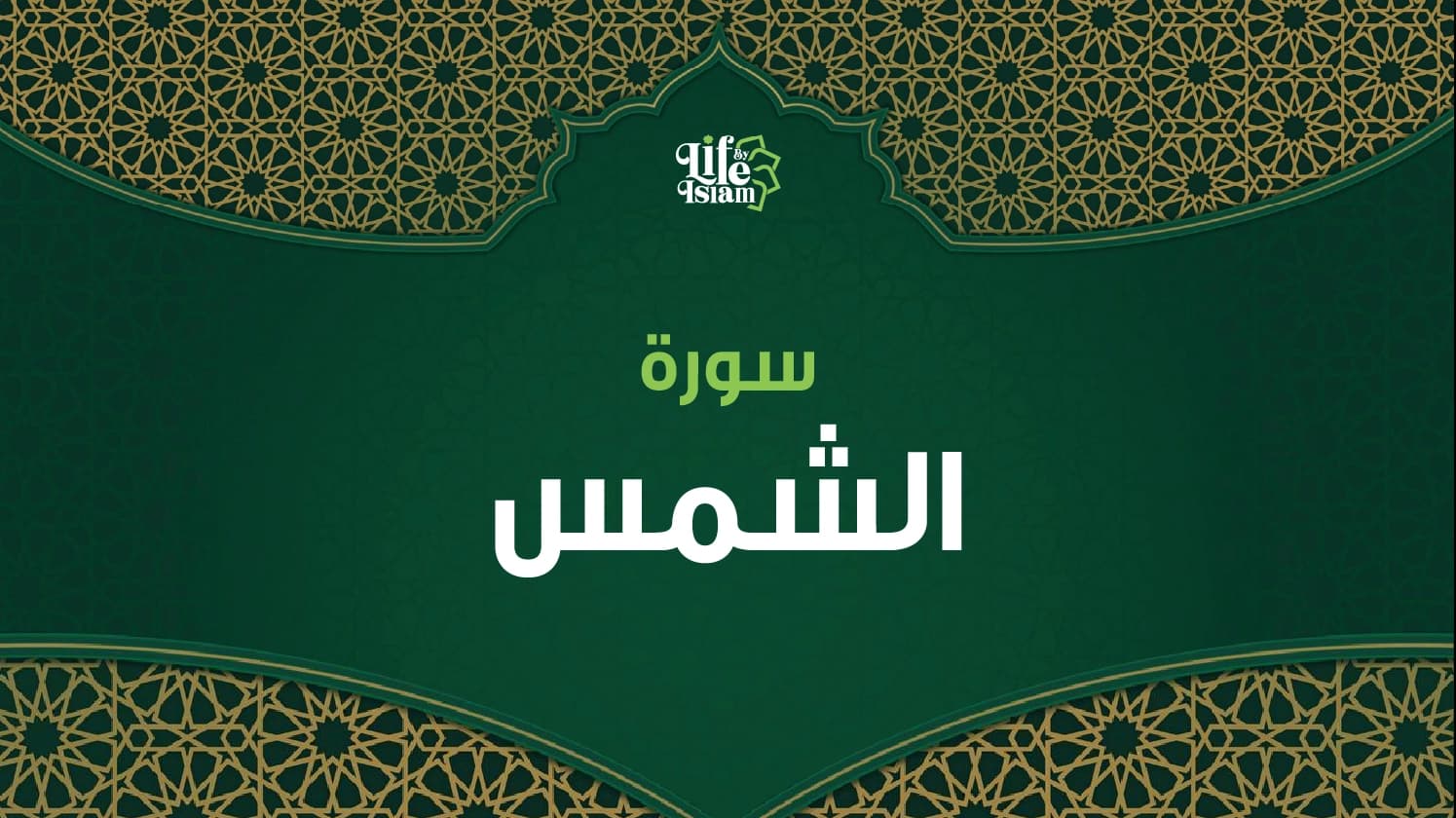 سورة الشمس