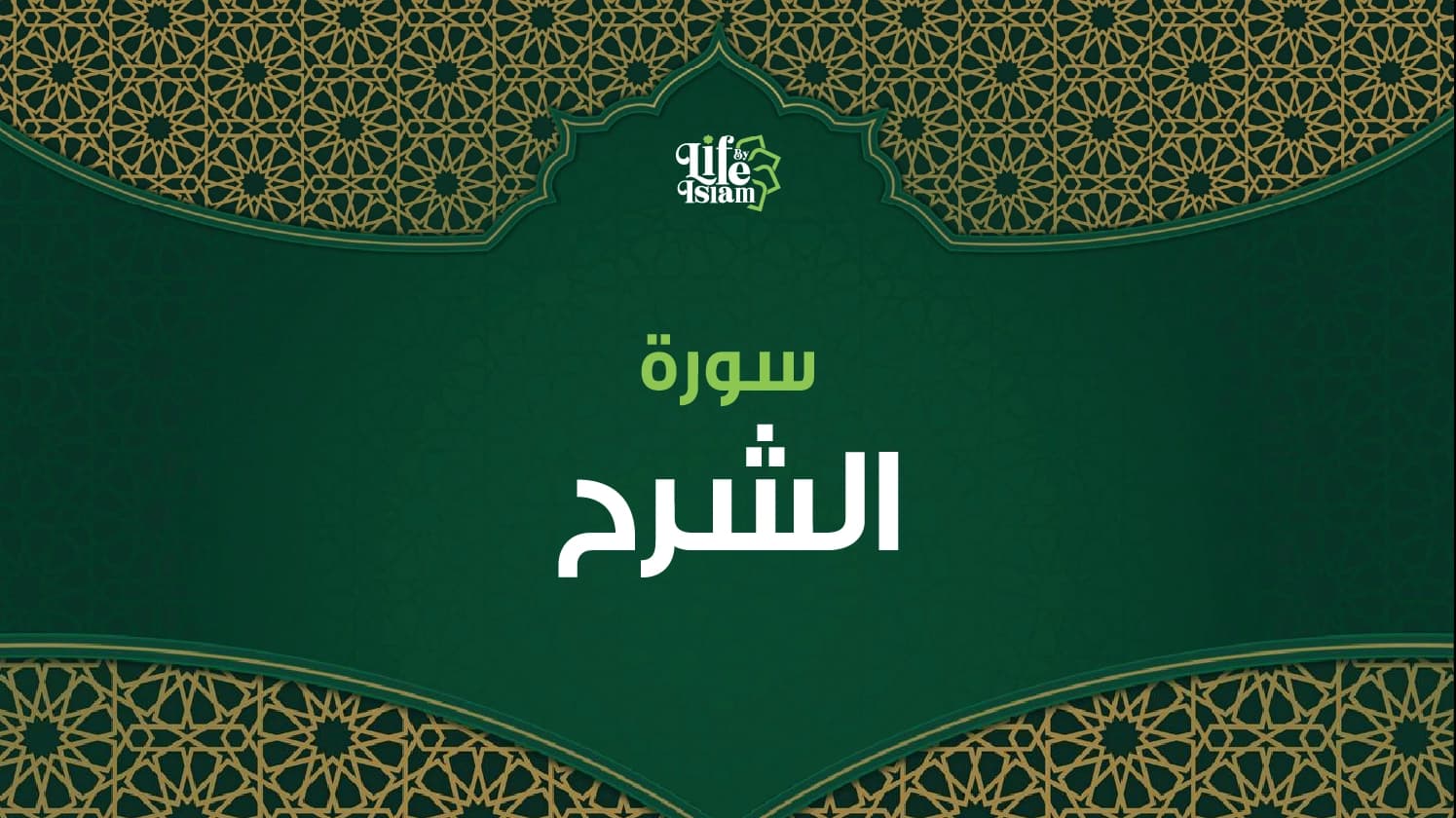 سورة الشرح
