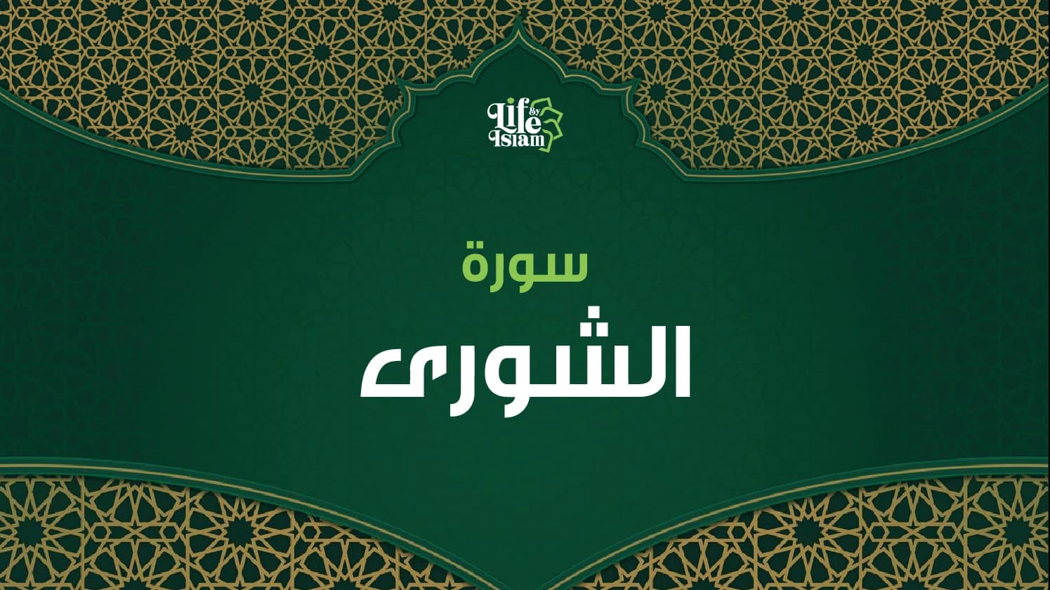 سورة الشورى