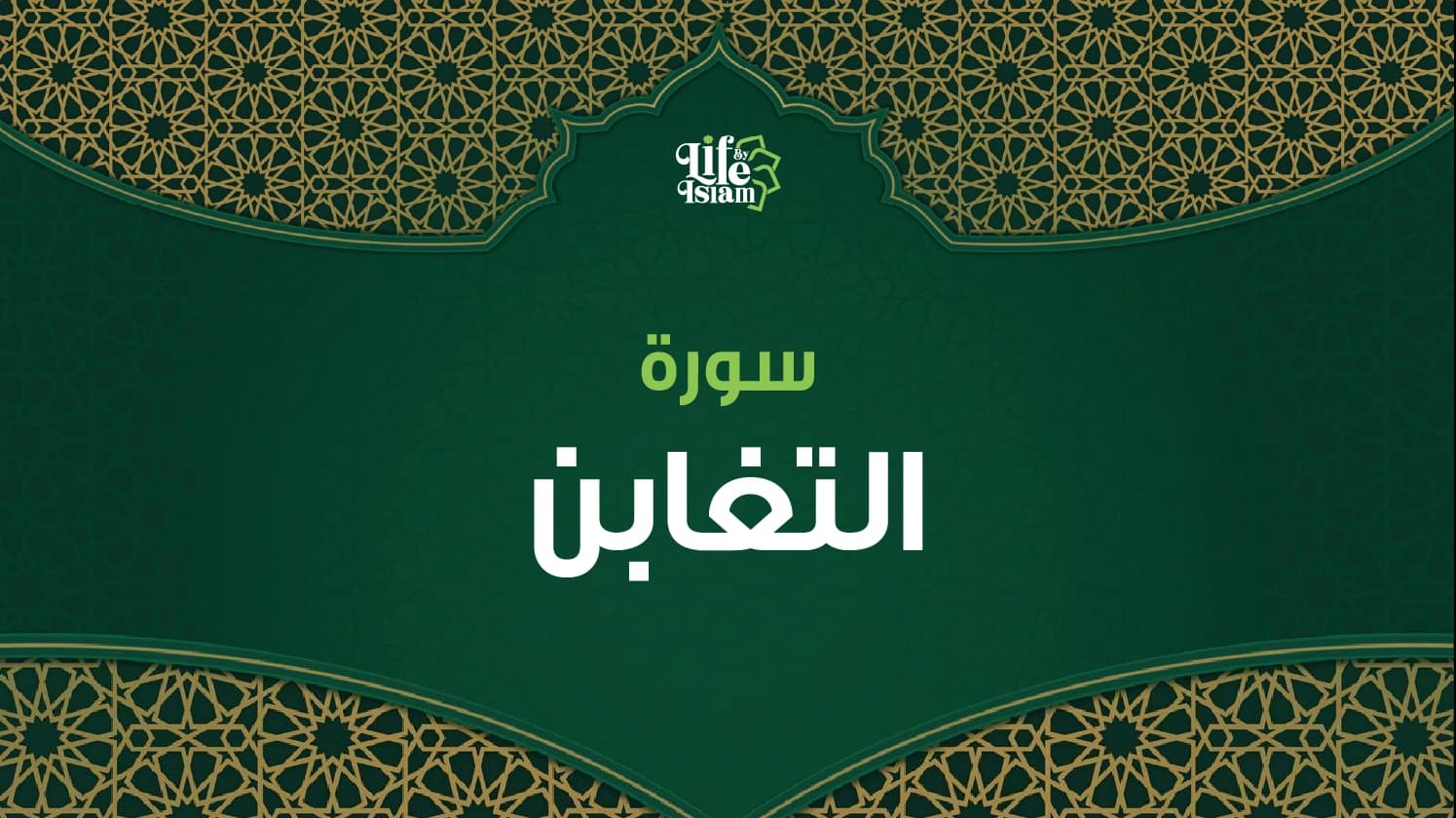 سورة التغابن