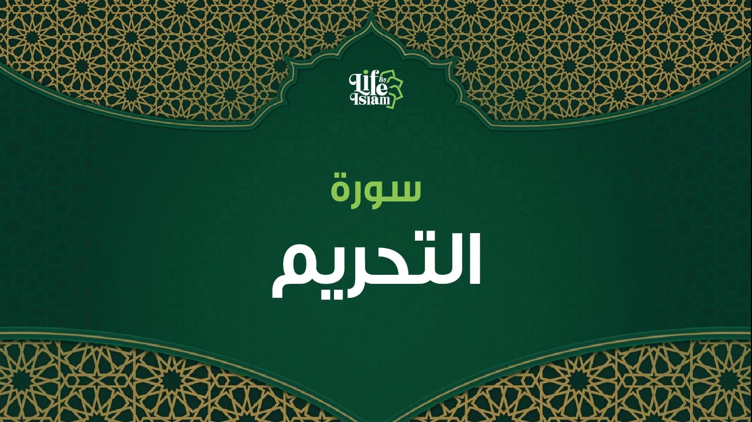 سورة التحريم
