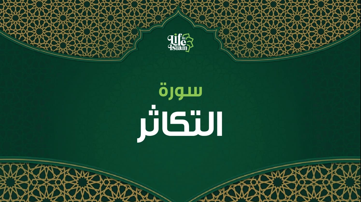 سورة التكاثر