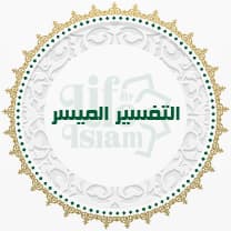 التفسير الميسر