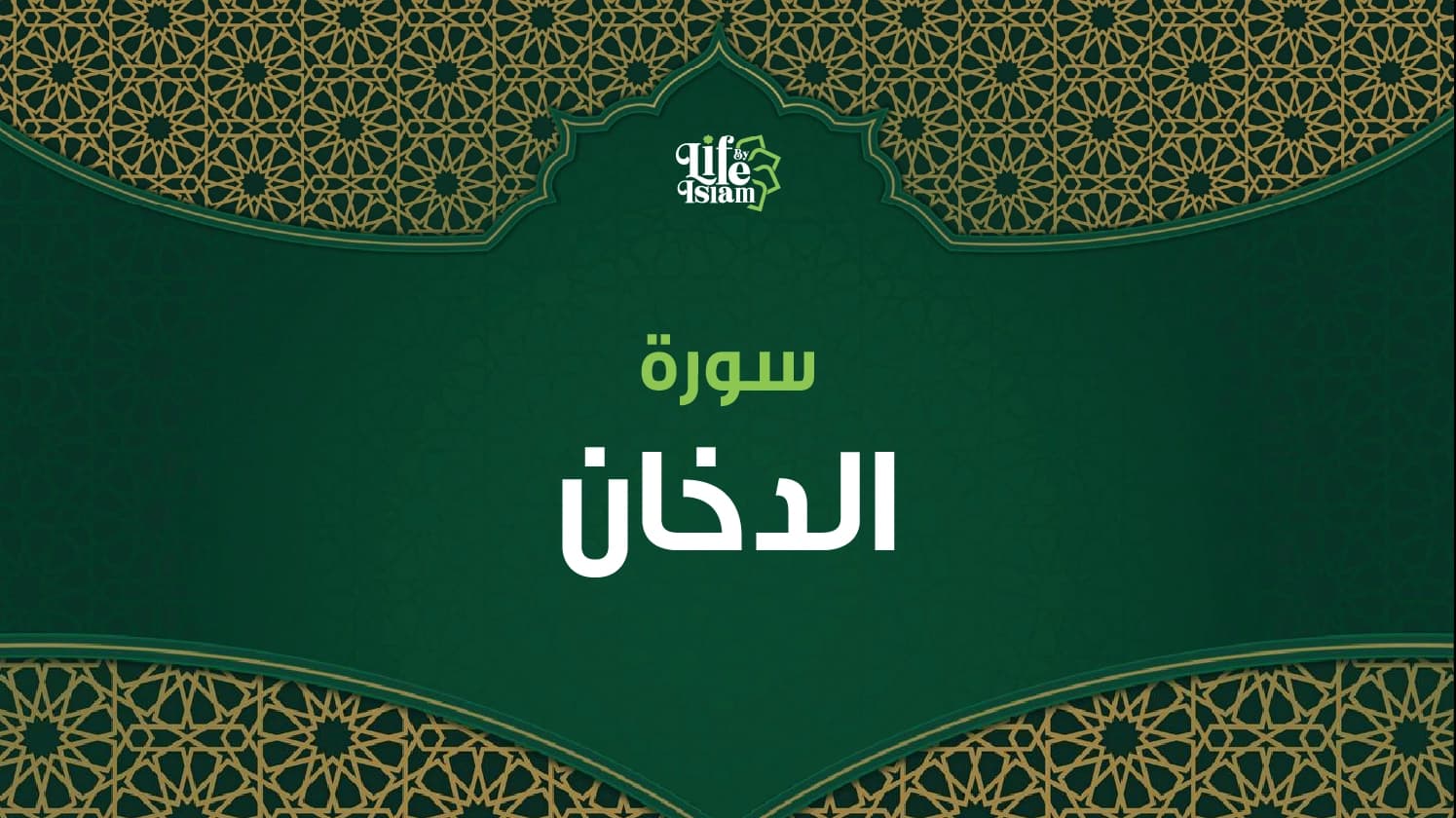 سورة الدخان