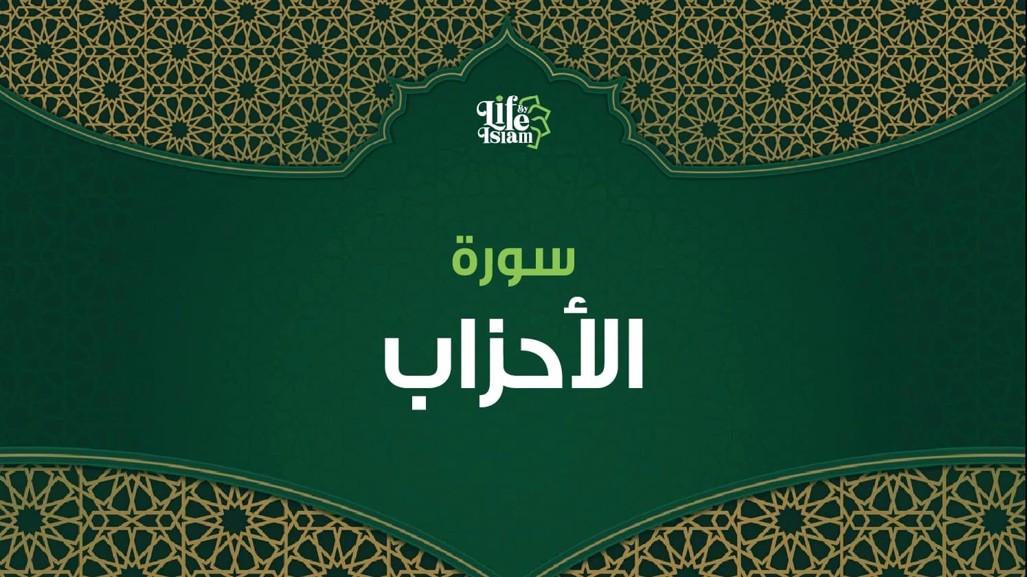 سورة الأحزاب