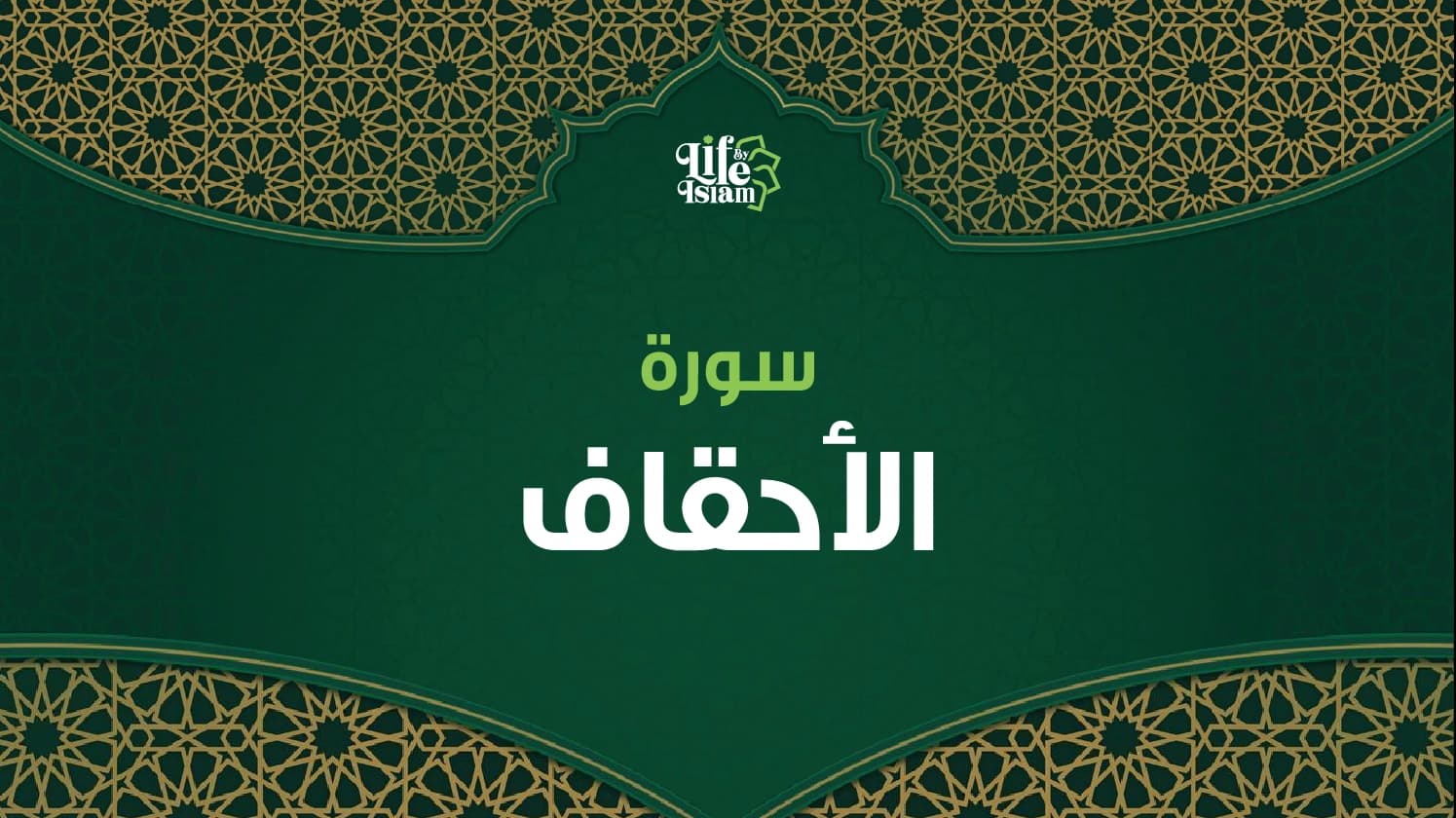 سورة الأحقاف