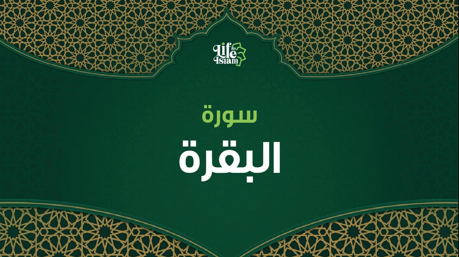 سورة البقرة