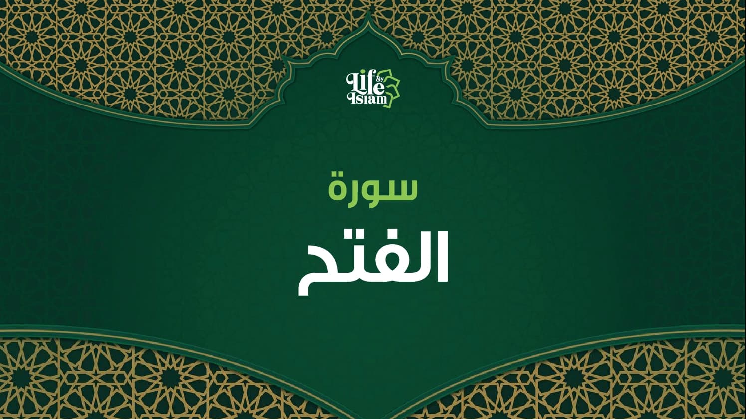 سورة الفتح