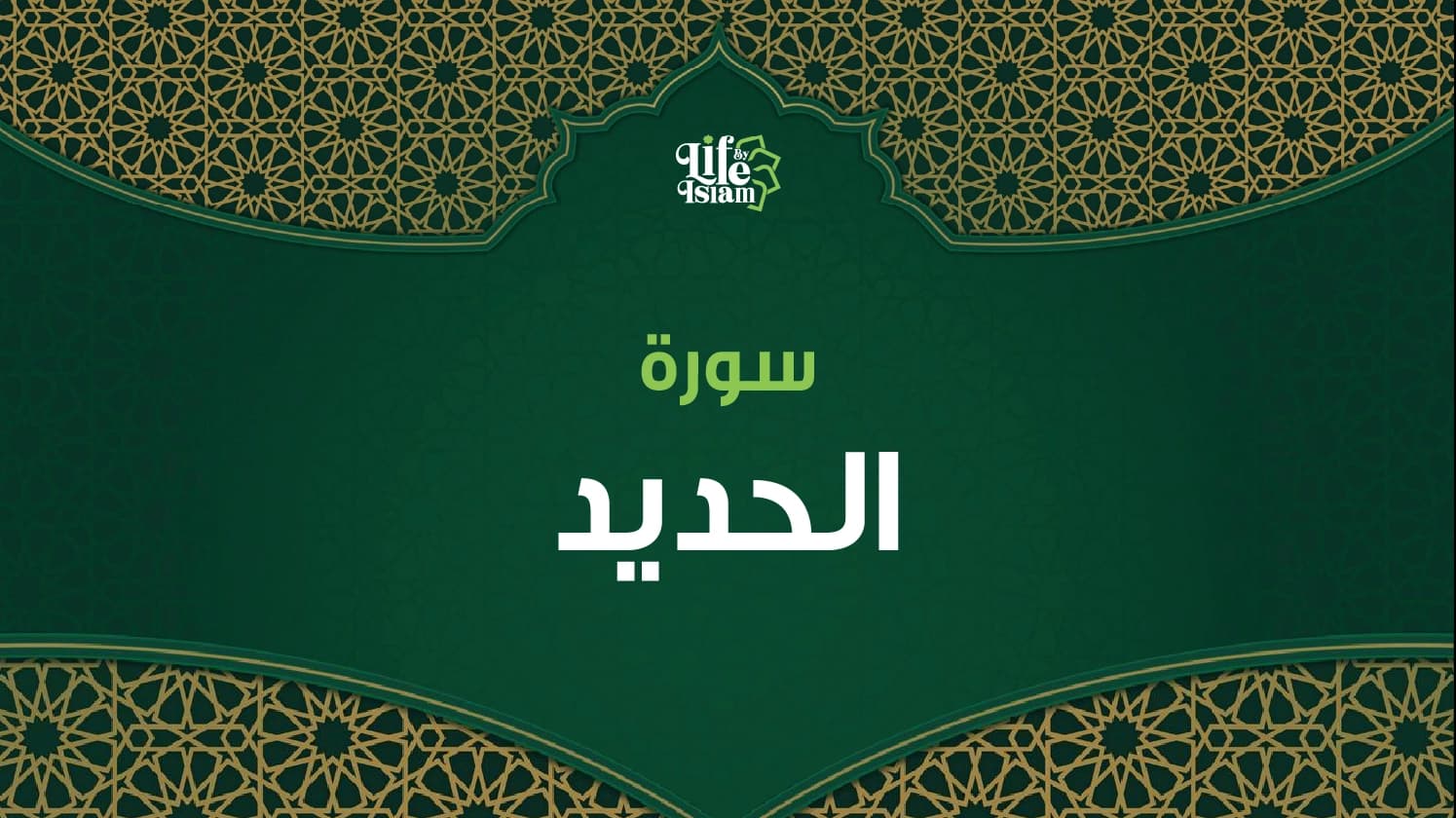 سورة الحديد