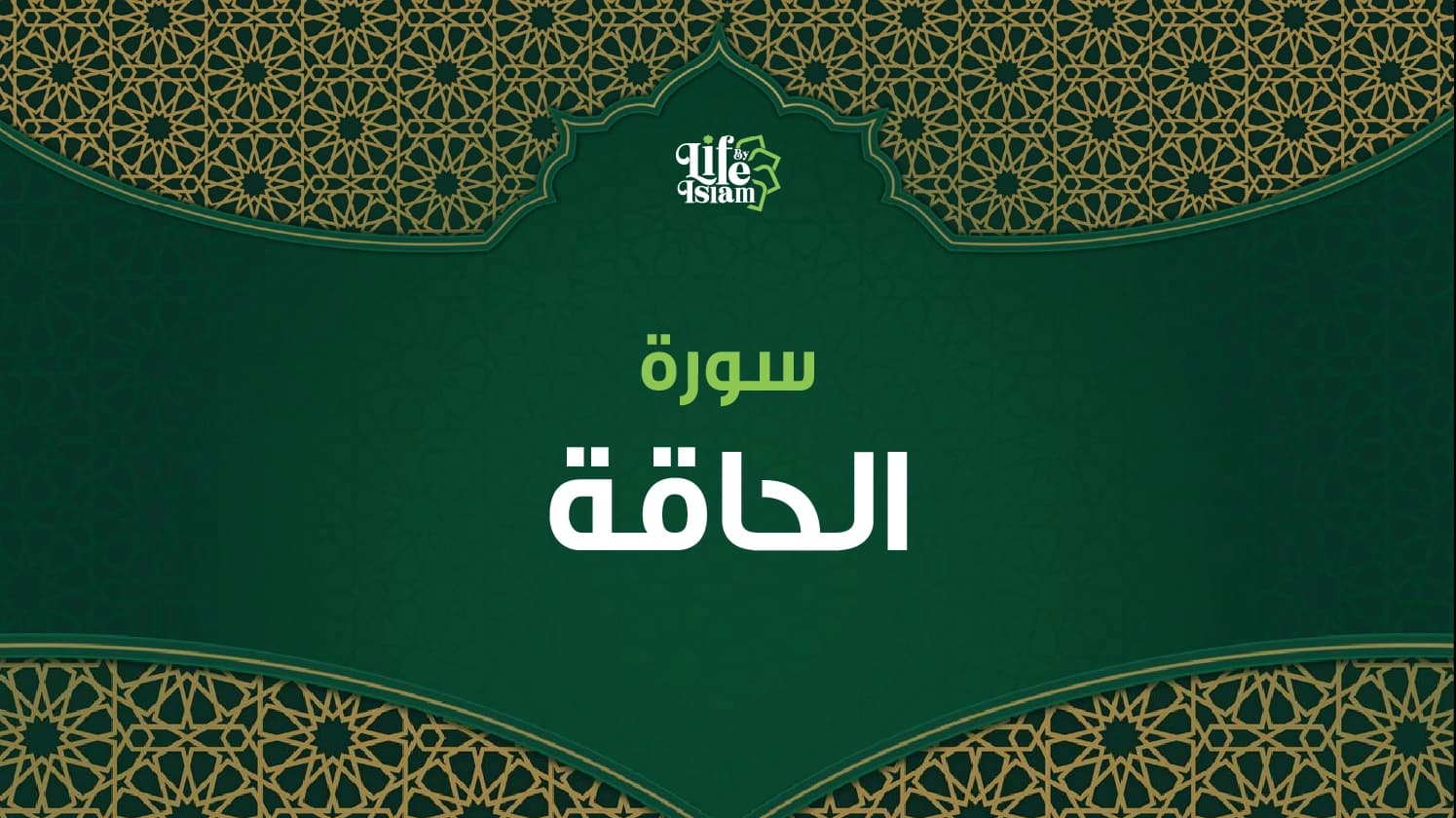 سورة الحاقة