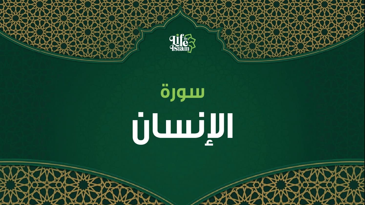 سورة الإنسان