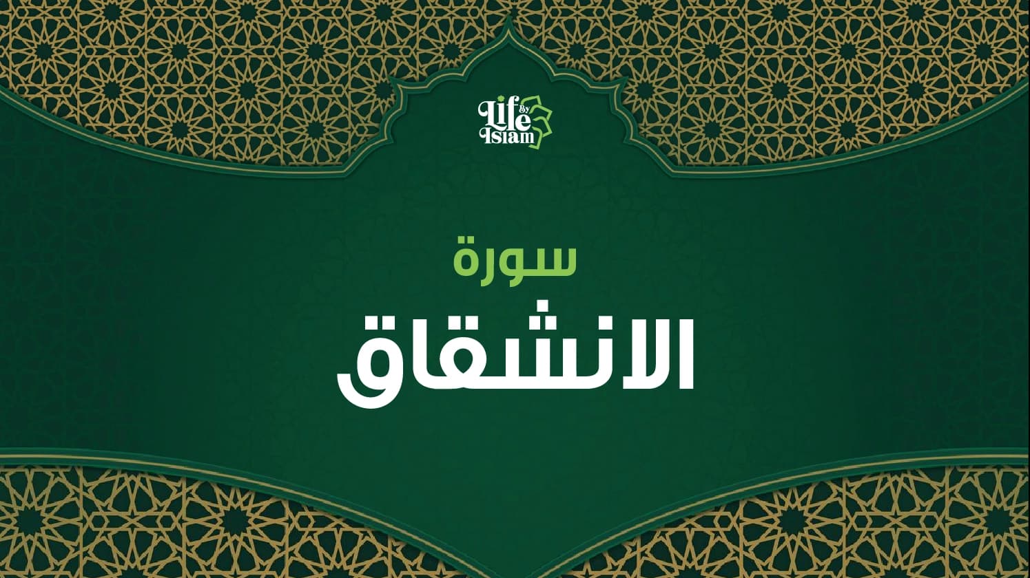 سورة الانشقاق