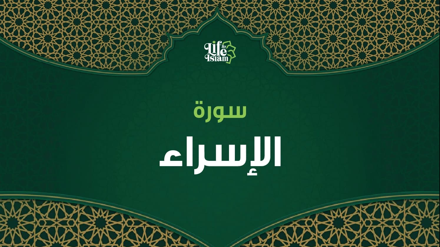 سورة الإسراء