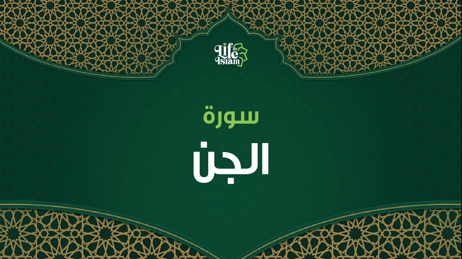سورة الجن