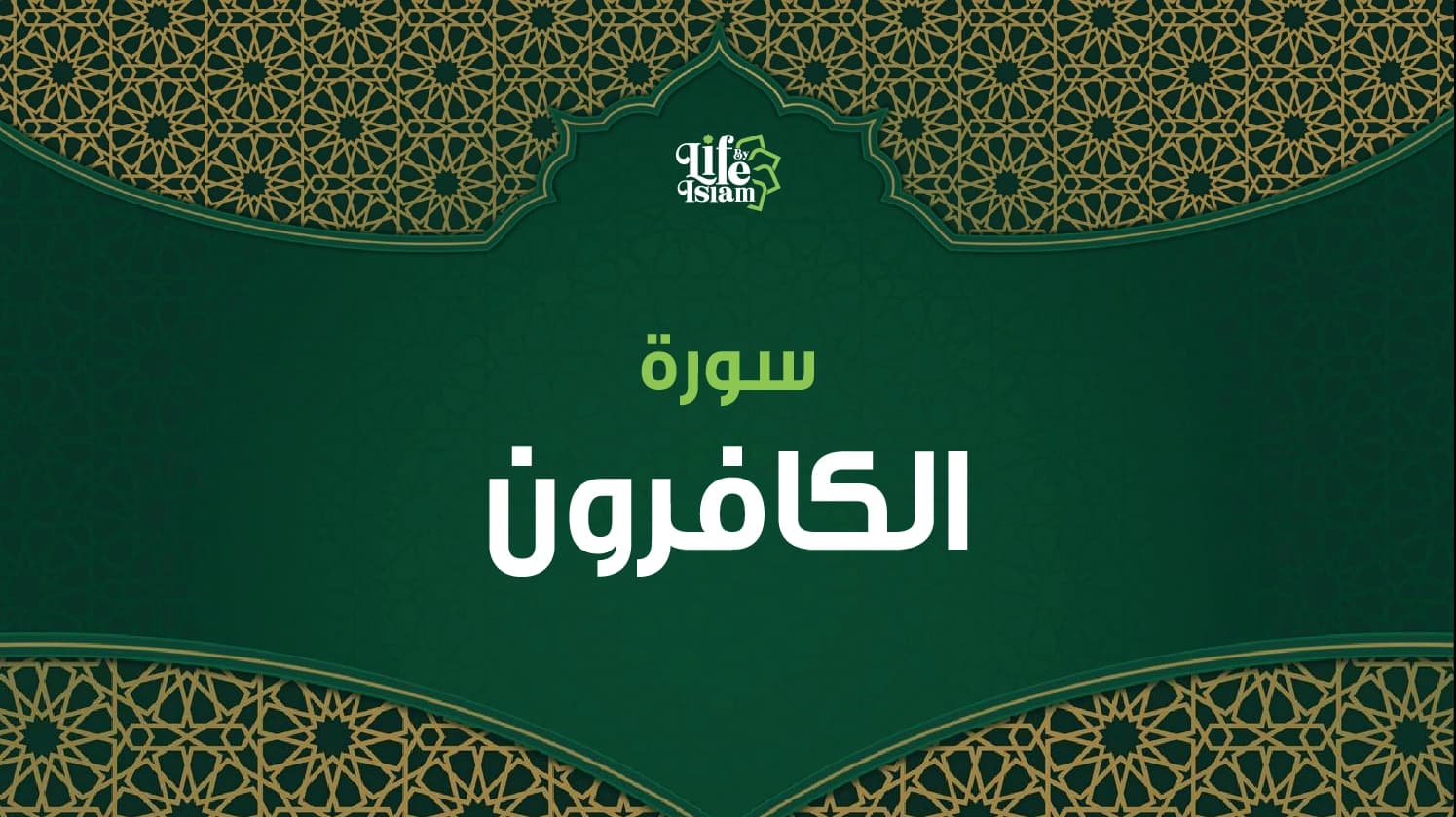 سورة الكافرون