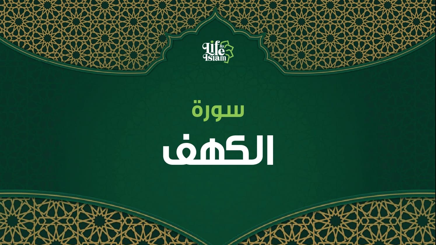 سورة الكهف