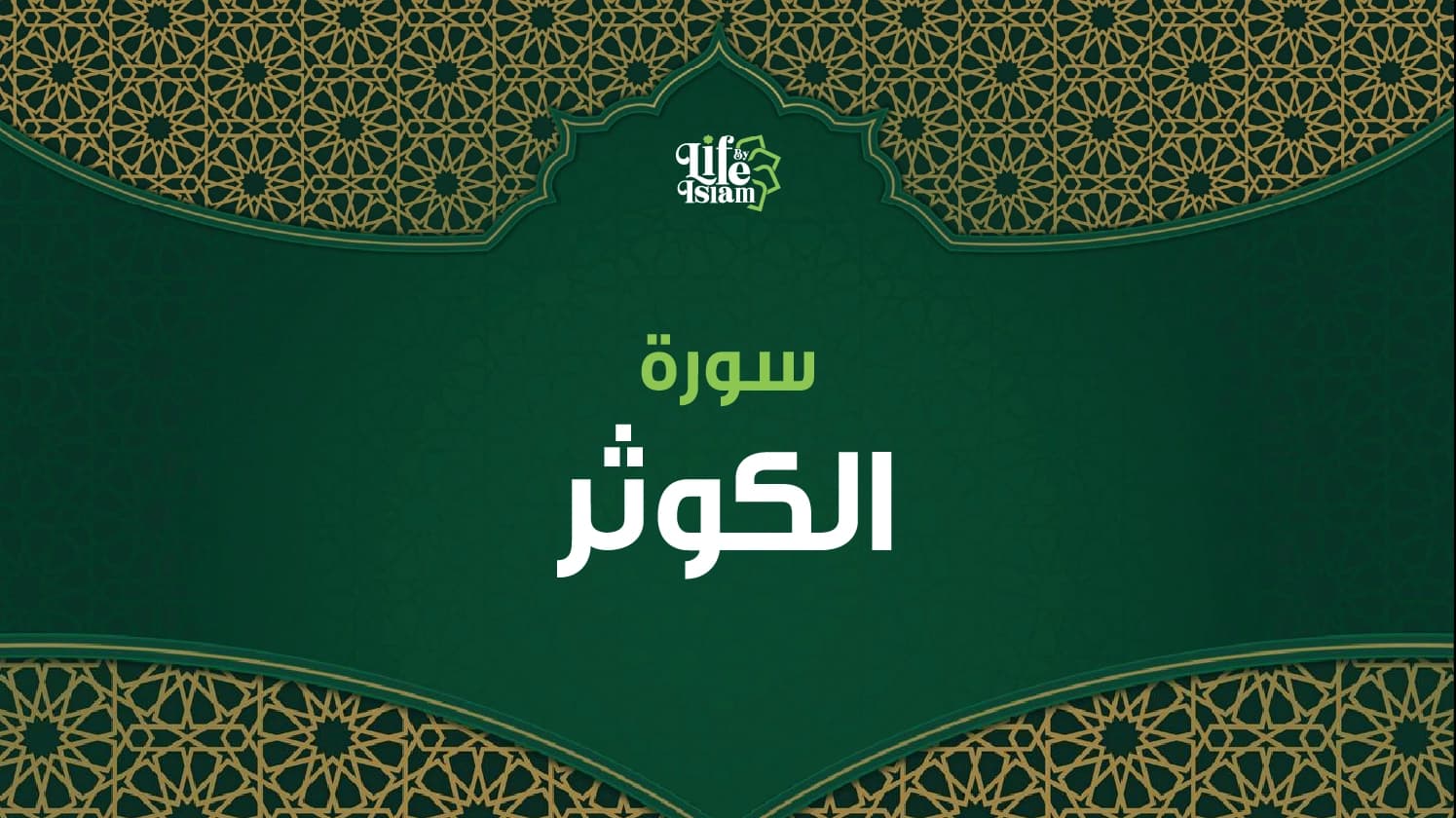 سورة الكوثر