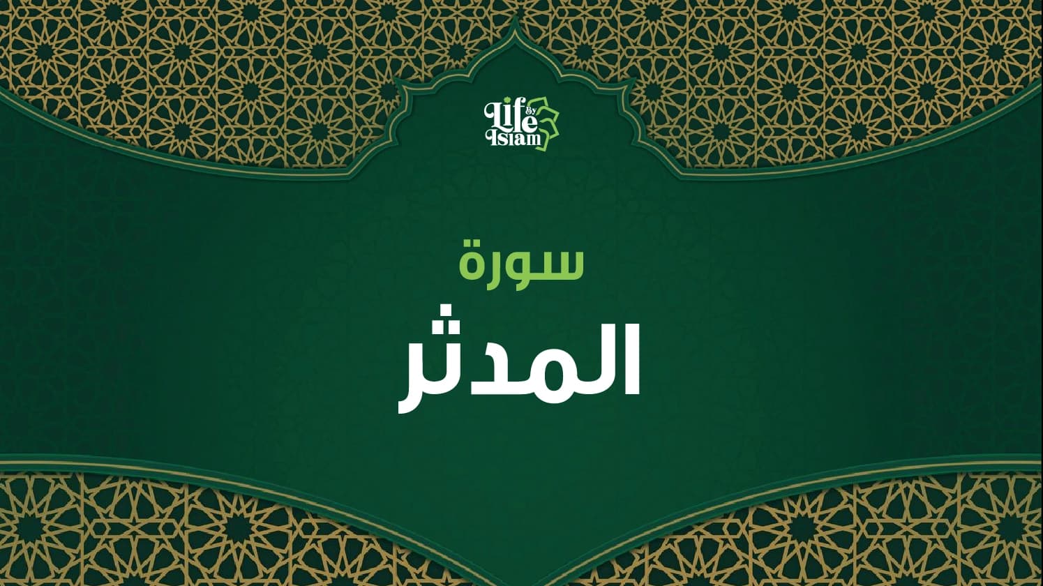 سورة المدثر