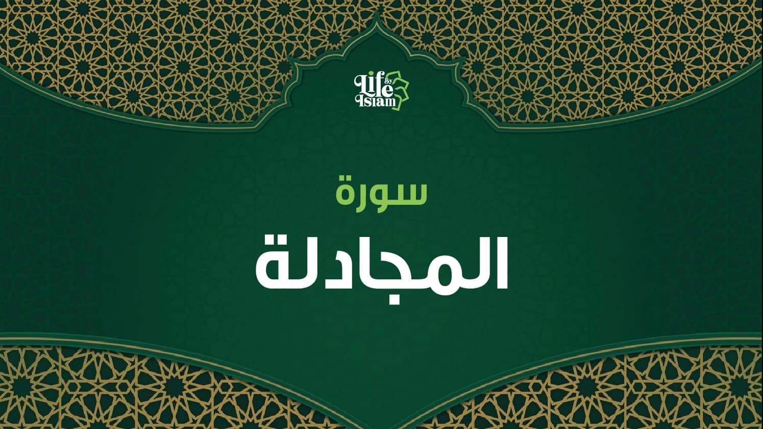 سورة المجادلة