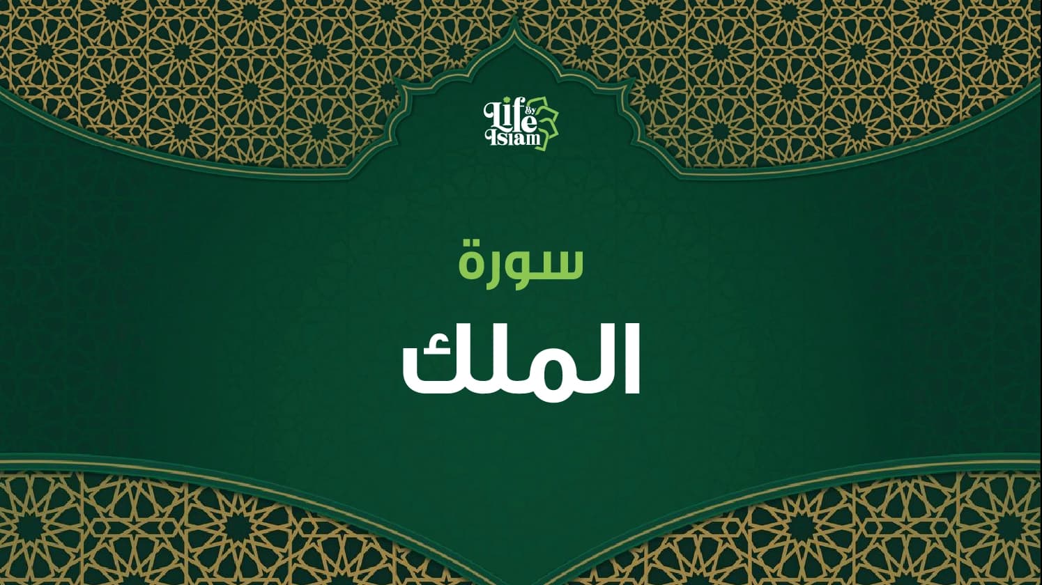سورة الملك