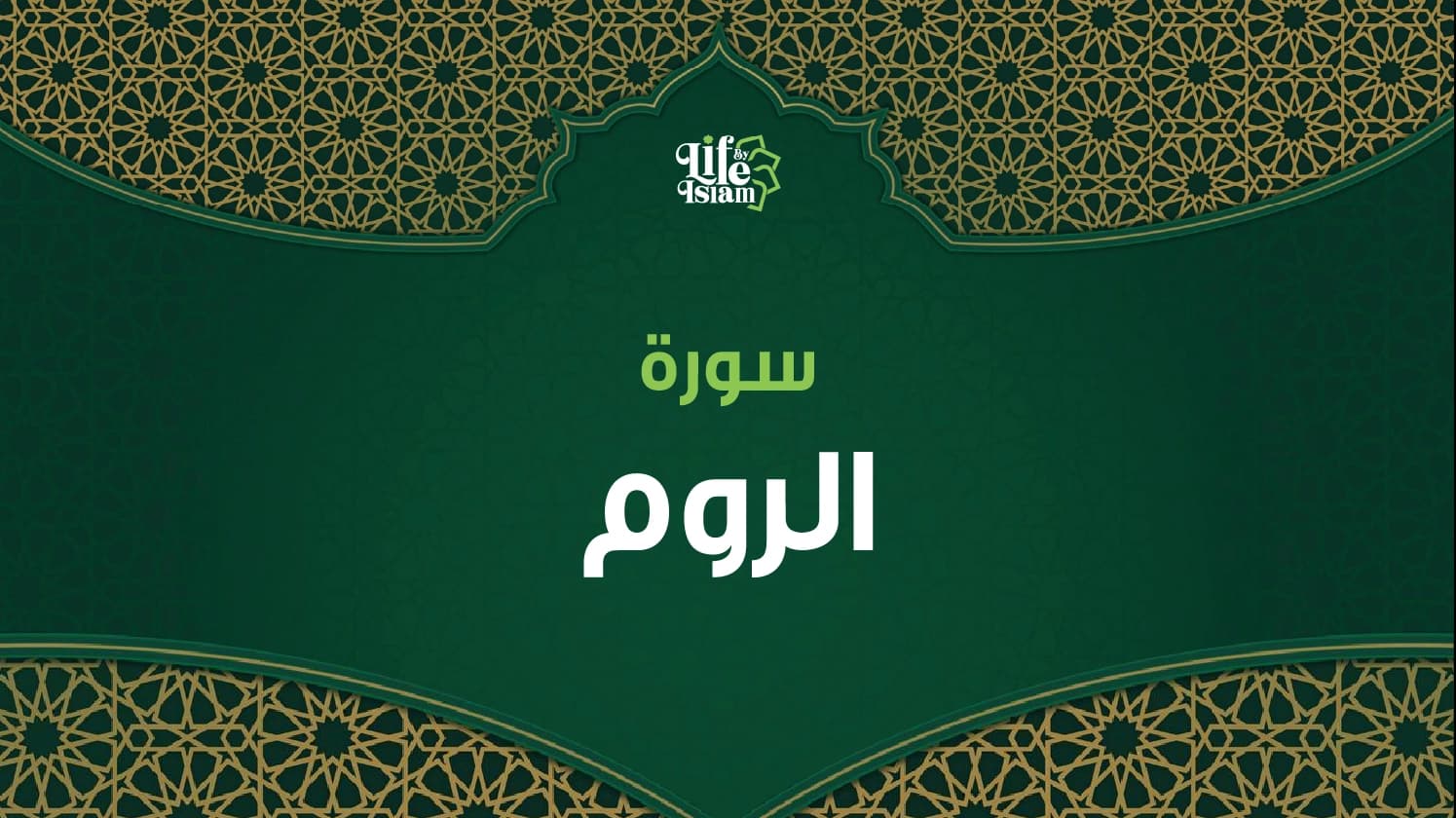 سورة الروم