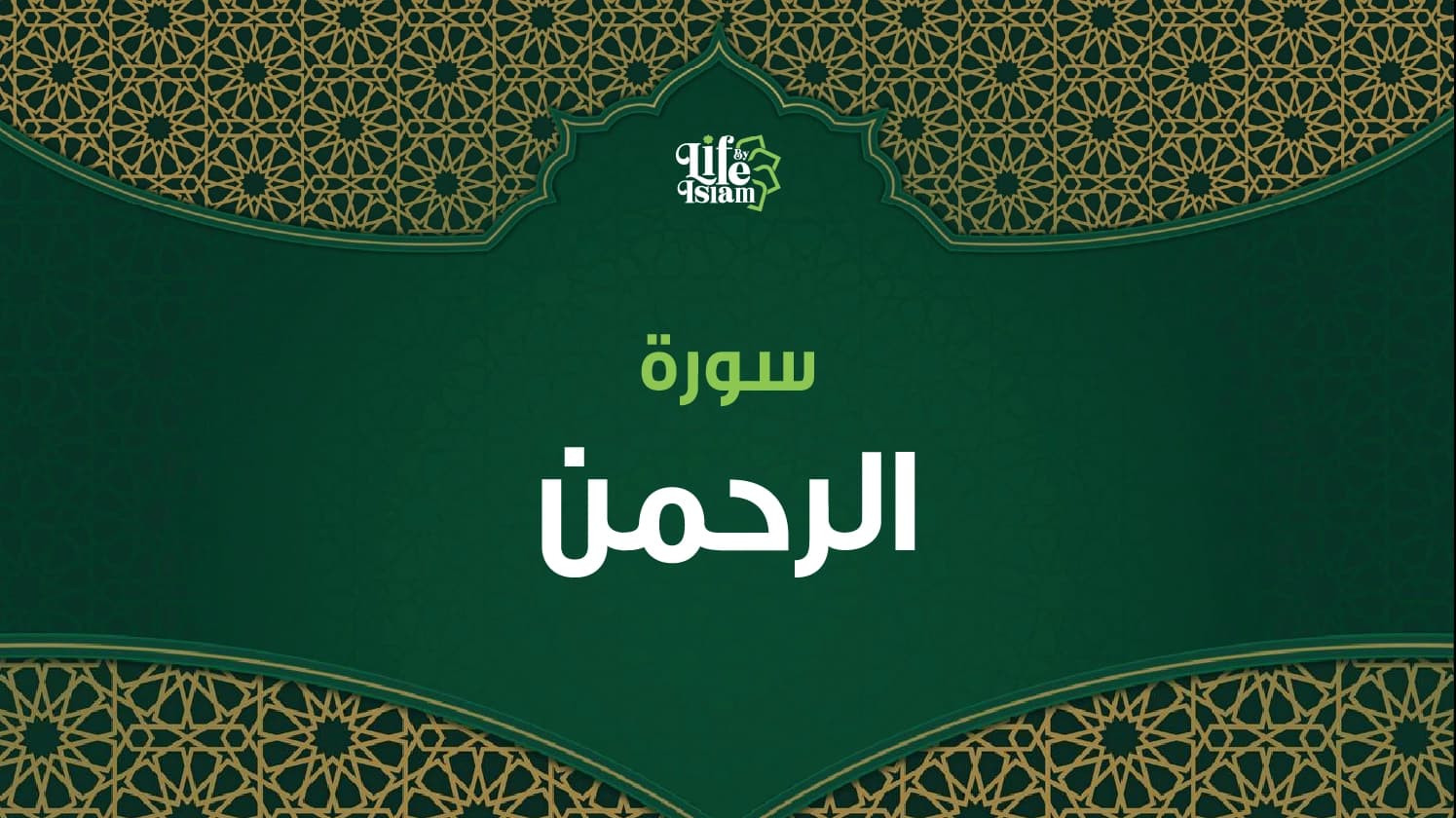 سورة الرحمن