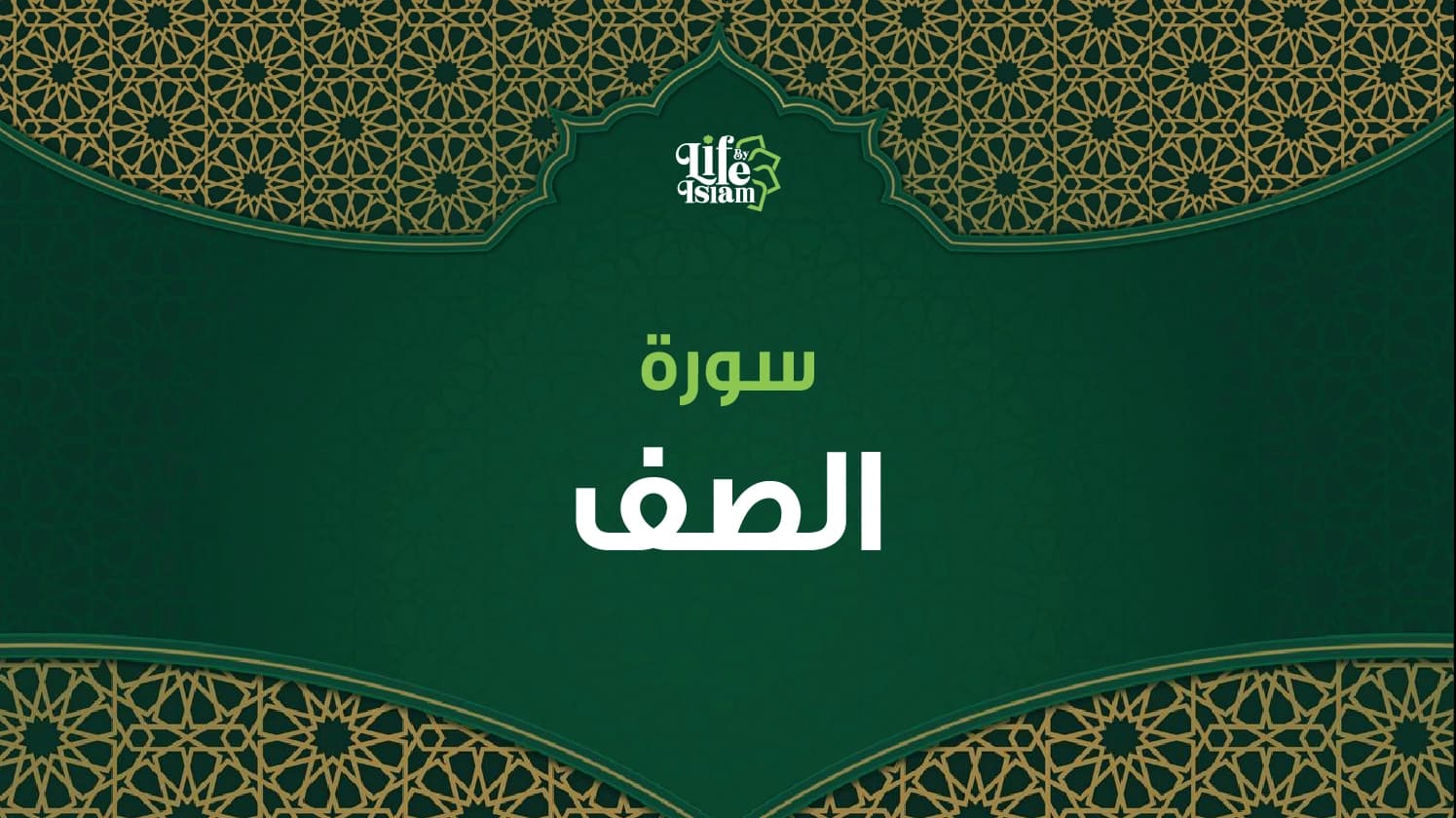 سورة الصف