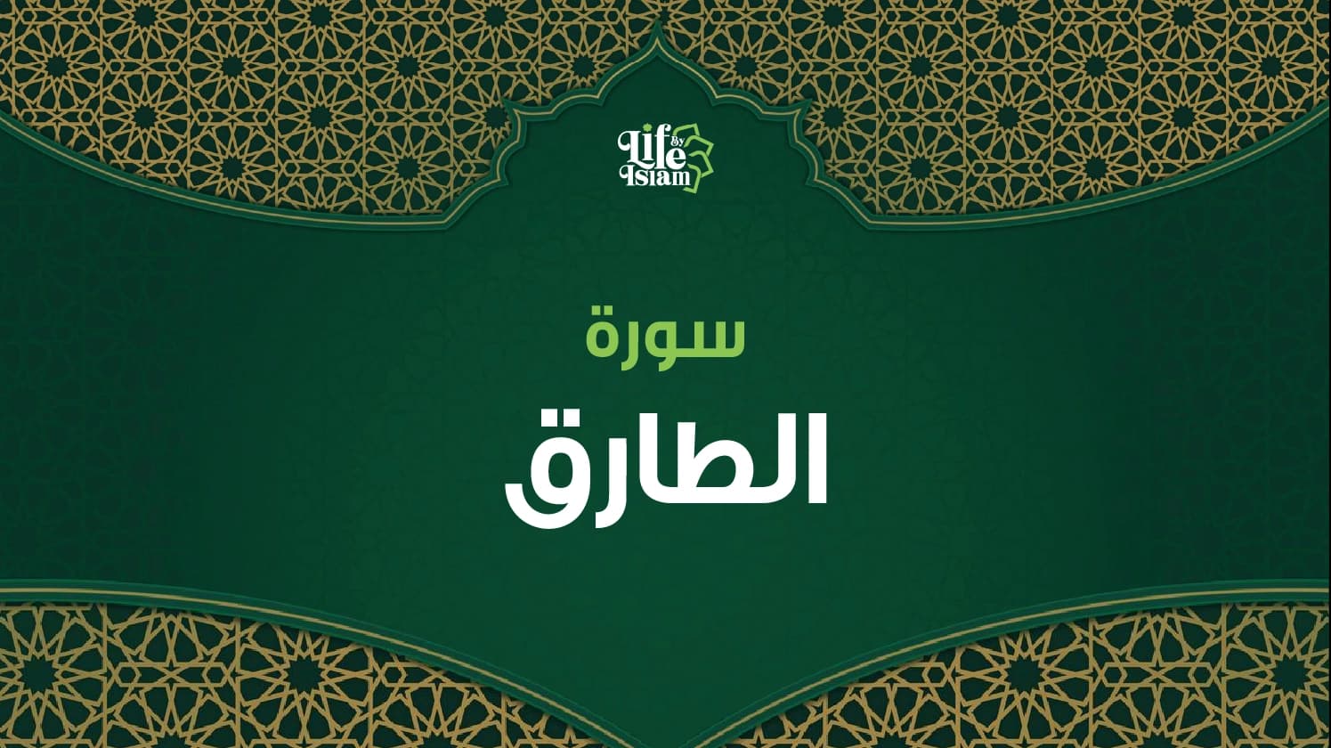 سورة الطارق