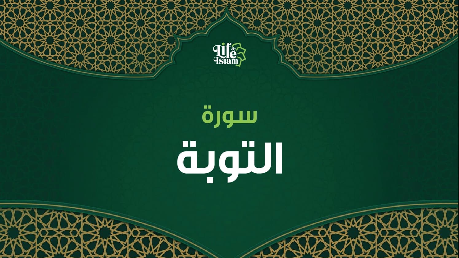 سورة التوبة