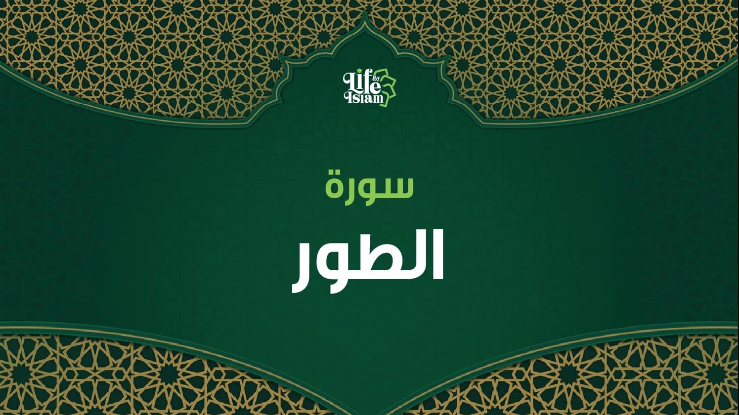 سورة الطور