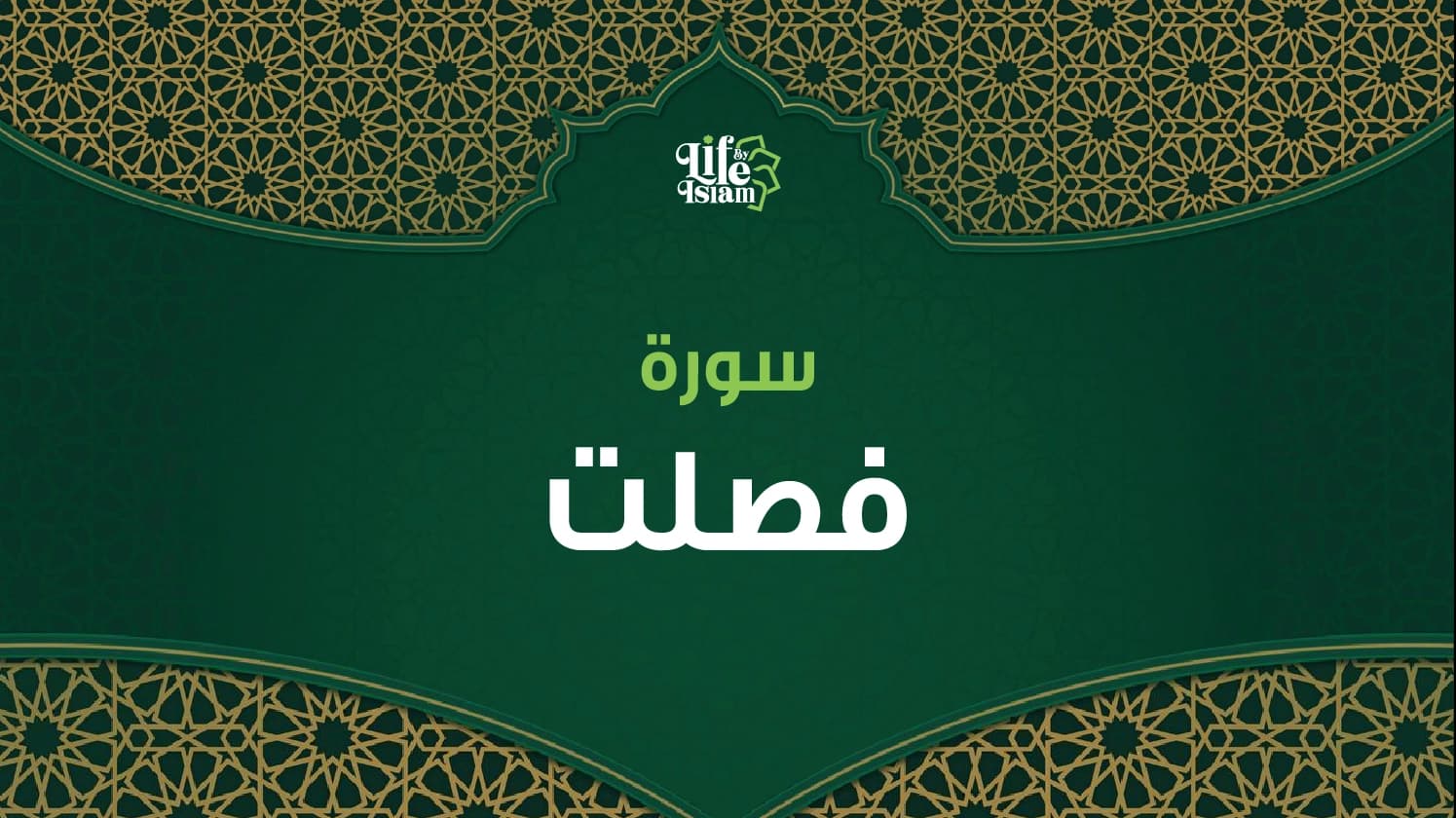 سورة فصلت
