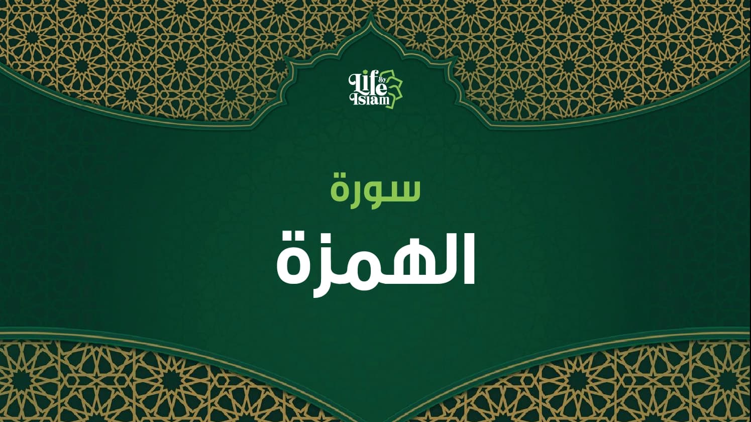 سورة الهمزة