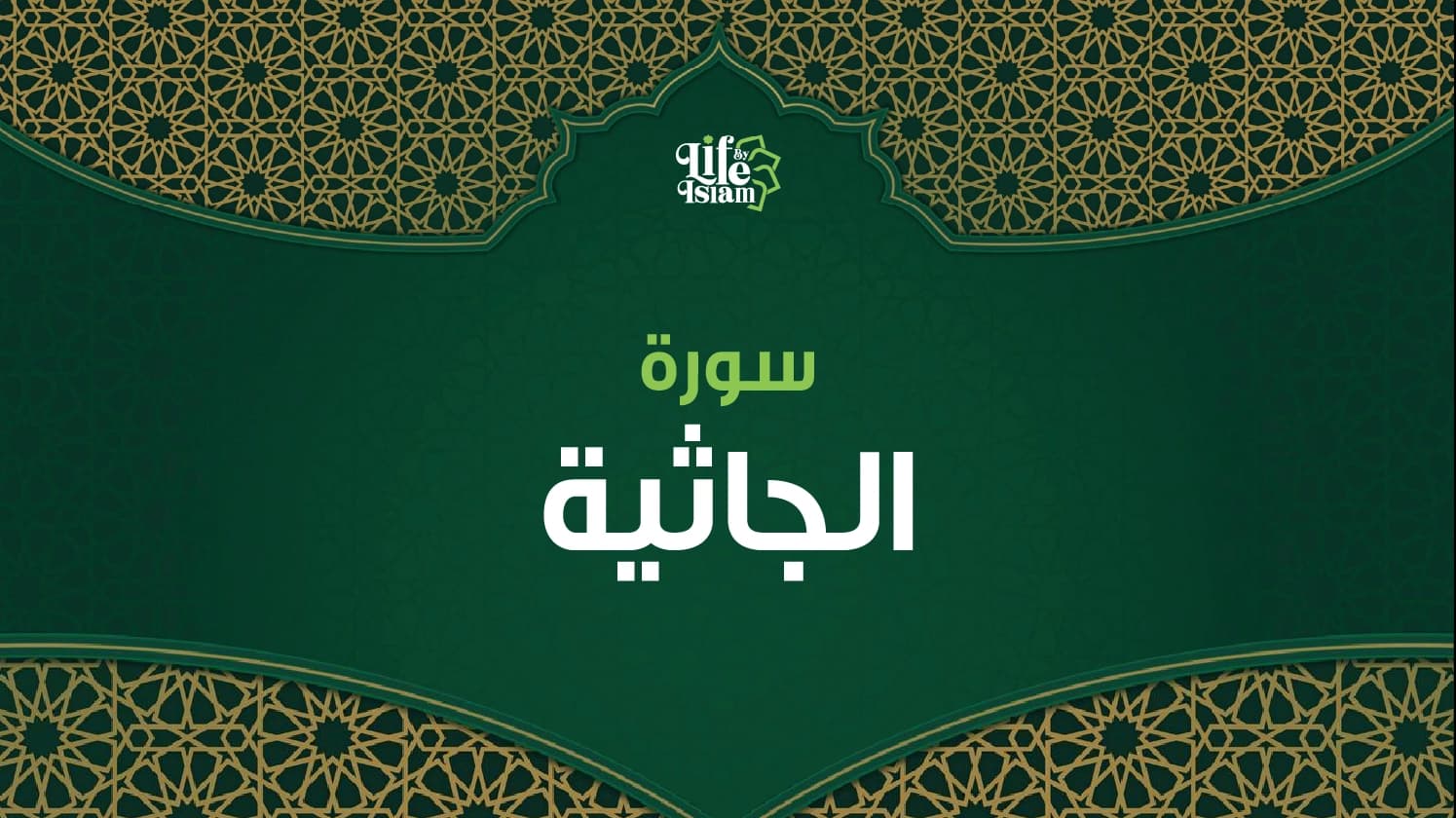 سورة الجاثية