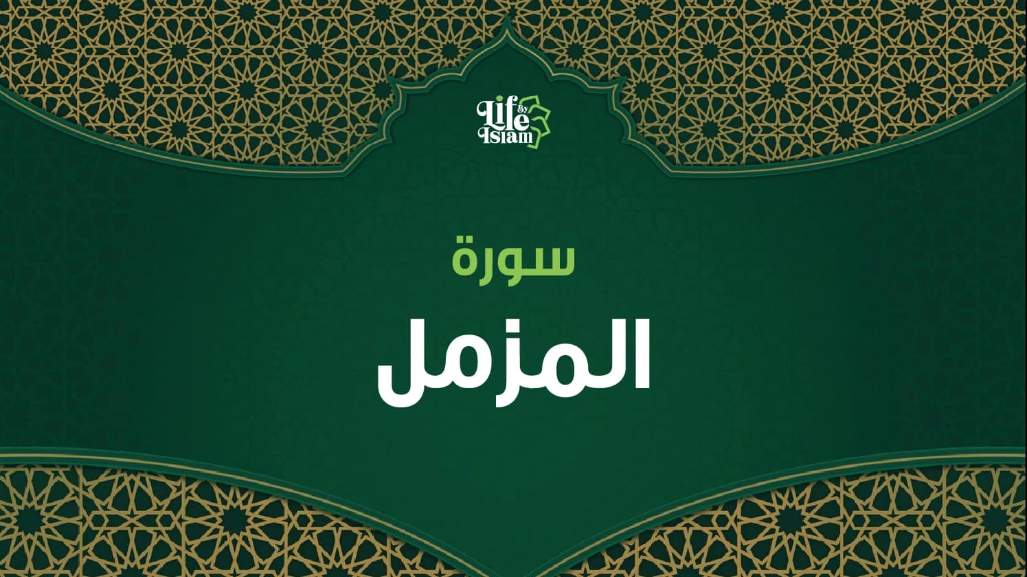 سورة المزمل