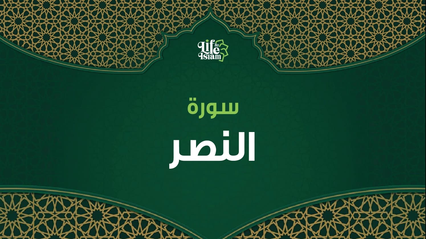 سورة النصر