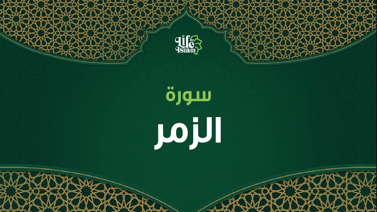 سورة الزمر