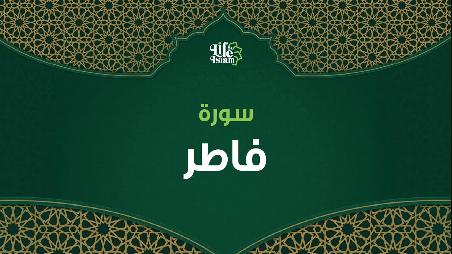 سورة فاطر